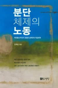 분단체제의 노동 : 북한출신주민이 경험한 남북한의 직업세계 책표지