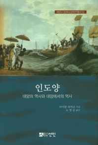 인도양 : 대양의 역사와 대양에서의 역사 책표지