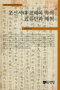 조선시대 표해록 속의 표류민과 해역 책표지