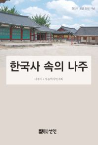 한국사 속의 나주 책표지