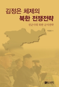 김정은 체제의 북한 전쟁전략 : 선군시대 북한 군사전략 책표지