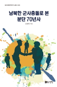 남북한 군사충돌로 본 분단 70년사 책표지