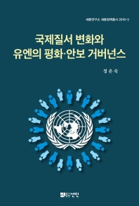 국제질서 변화와 유엔의 평화·안보 거버넌스 책표지