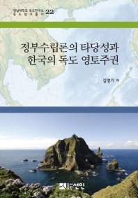 정부수립론의 타당성과 한국의 독도 영토주권 책표지