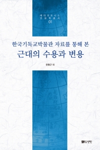 한국기독교박물관 자료를 통해 본 근대의 수용과 변용 책표지