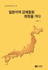 일본지역 강제동원 현장을 가다 : 아태전쟁을 기록하는 일본시민들과 함께 책표지