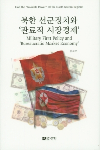 북한 선군정치와 '관료적 시장경제' = Military first policy and 'bureaucratic market economy' 책표지