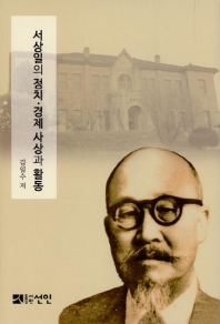 서상일의 정치·경제 사상과 활동 = The political - economic thought and activity of Seo, Sang-ill 책표지