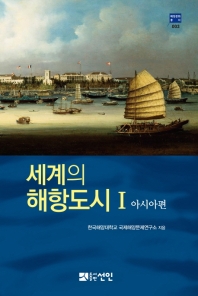 세계의 해항도시. 1, 아시아편 책표지