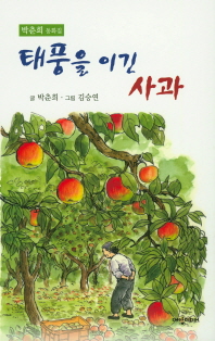 태풍을 이긴 사과 : 박춘희 동화집 책표지