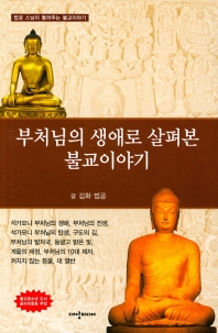 부처님의 생애로 살펴본 불교이야기 : 법공 스님이 들려주는 불교이야기 책표지