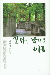 길 위에 남겨둔 이름 : 지현경 첫 산문집 책표지