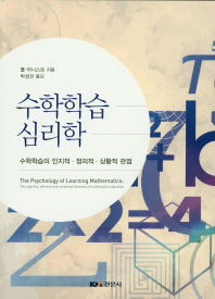 수학학습심리학 : 수학학습의 인지적·정의적·상황적 관점 책표지