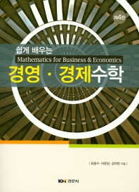 (쉽게 배우는) 경영·경제수학 = Mathematics for business & economics 책표지