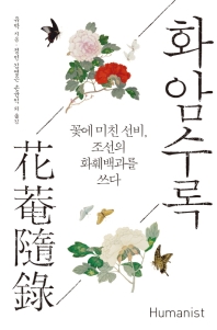 화암수록 : 꽃에 미친 선비, 조선의 화훼백과를 쓰다 책표지