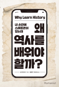 (내 손안에 스마트폰이 있는데) 왜 역사를 배워야 할까? 책표지