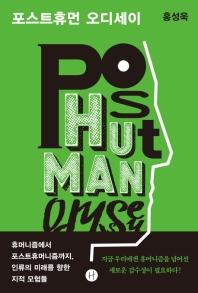 포스트휴먼 오디세이 = Posthuman odyssey : 휴머니즘에서 포스트휴머니즘까지, 인류의 미래를 향한 지적 모험들 책표지