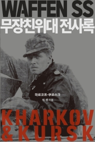 무장친위대 전사록 = Waffen SS : Kharkove-Kursk : 하르코프와 쿠르스크 책표지