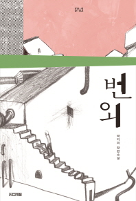 번외 : 박지리 장편소설 책표지