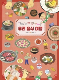 (캠핑카 타고 매콤 짭조름 새콤달콤한) 우리 음식 여행 책표지