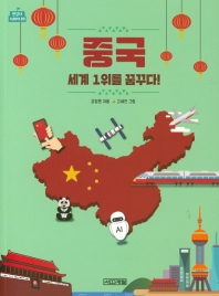 중국 세계 1위를 꿈꾸다! 책표지