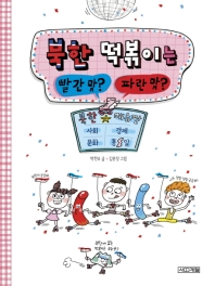 북한 떡볶이는 빨간 맛? 파란 맛? : 북한 사회·경제·문화 메뉴판 책표지