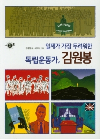 (일제가 가장 두려워한) 독립운동가, 김원봉 책표지