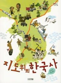 지도 위의 한국사 책표지