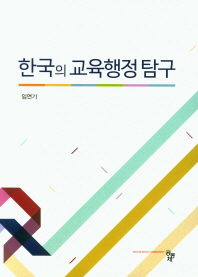 한국의 교육행정 탐구 책표지