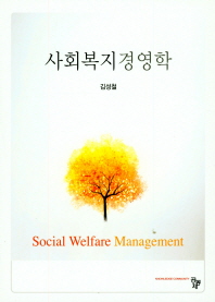 사회복지경영학 = Social welfare management 책표지