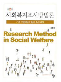 사회복지조사방법론 = Research method in social welfare : 기초 이해에서 실제 조사까지 책표지