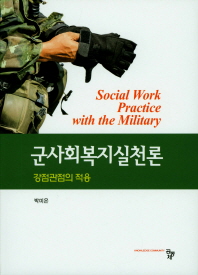 군사회복지실천론 = Social work pracitce with the military : 강점관점의 적용 책표지