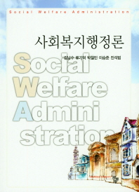 사회복지행정론 = Social welfare administration 책표지