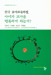 한국 유아교육과정, 아이와 교사를 행복하게 하는가? 책표지