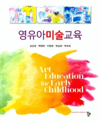 영유아미술교육 = Art education for early childhood 책표지