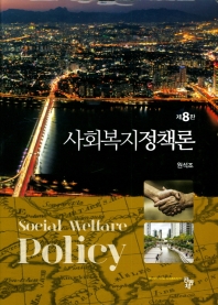 사회복지정책론 = Social welfare policy 책표지