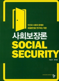 사회보장론 = Social security : 인간과 사회의 문제와 해결방안을 연구하는 학문 책표지