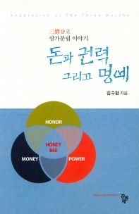 돈과 권력 그리고 명예 : 삼가분립 이야기 책표지