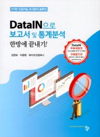 DataIN으로 보고서 및 통계분석 한방에 끝내기! : R기반 인공지능 조사분석 솔루션 책표지