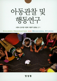 아동관찰 및 행동연구 = Children observation and behavioral studies 책표지