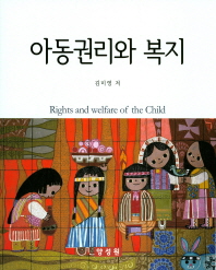 아동권리와 복지 = Rights and welfare of the child 책표지