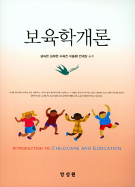 보육학개론 = Introduction to childcare and education 책표지