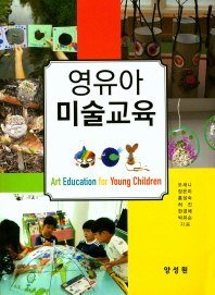 영유아 미술교육 = Art education for young children 책표지