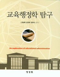 교육행정학 탐구 = An exploration of educational administration 책표지
