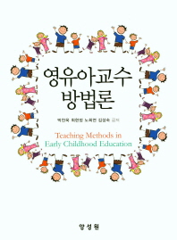 영유아교수방법론 = Teaching methods in early childhood education 책표지