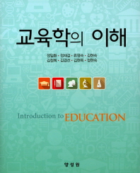 교육학의 이해 = Introduction to education 책표지
