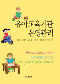 유아교육기관 운영관리 = Administration and management for early childhood programs 책표지