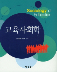 교육사회학 = Sociology of education 책표지
