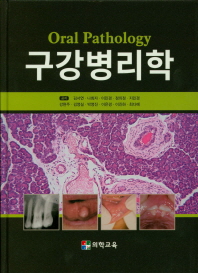 구강병리학 = Oral pathology 책표지