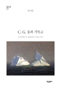 C. G. 융과 기독교 : 융 심리학으로 재해석하는 기독교 정신 책표지